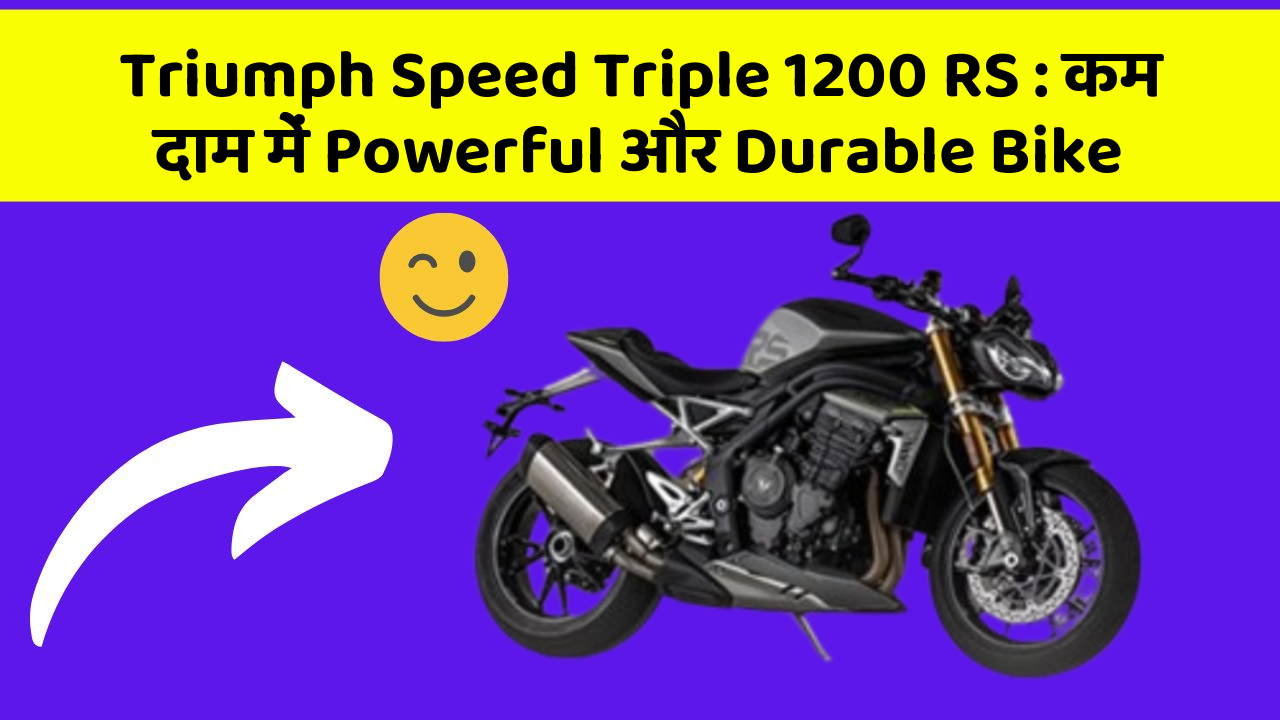 Triumph Speed Triple 1200 RS : कम दाम में Powerful और Durable Bike