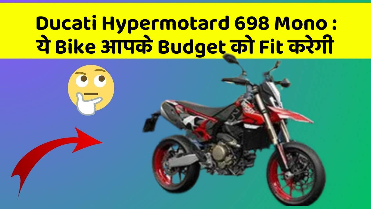 Ducati Hypermotard 698 Mono: ये Bike आपके Budget को Fit करेगी