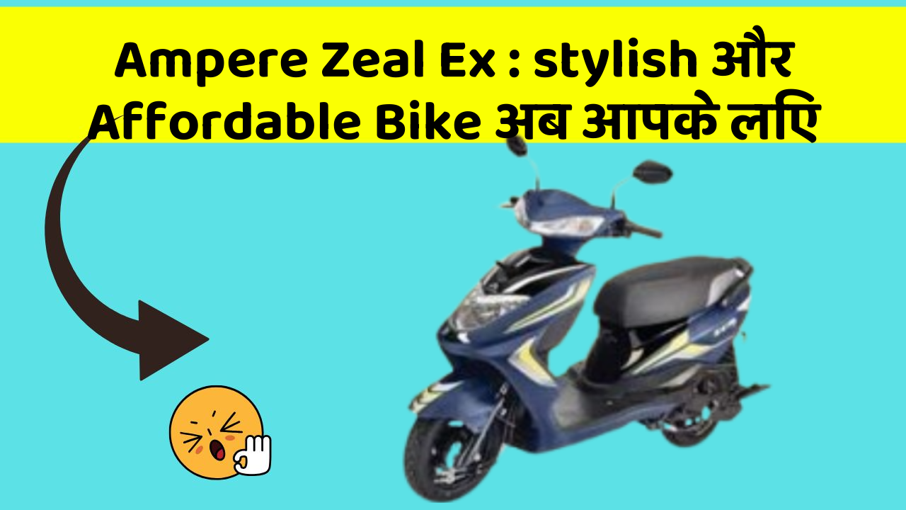 Ampere Zeal Ex : stylish और Affordable Bike अब आपके लिए
