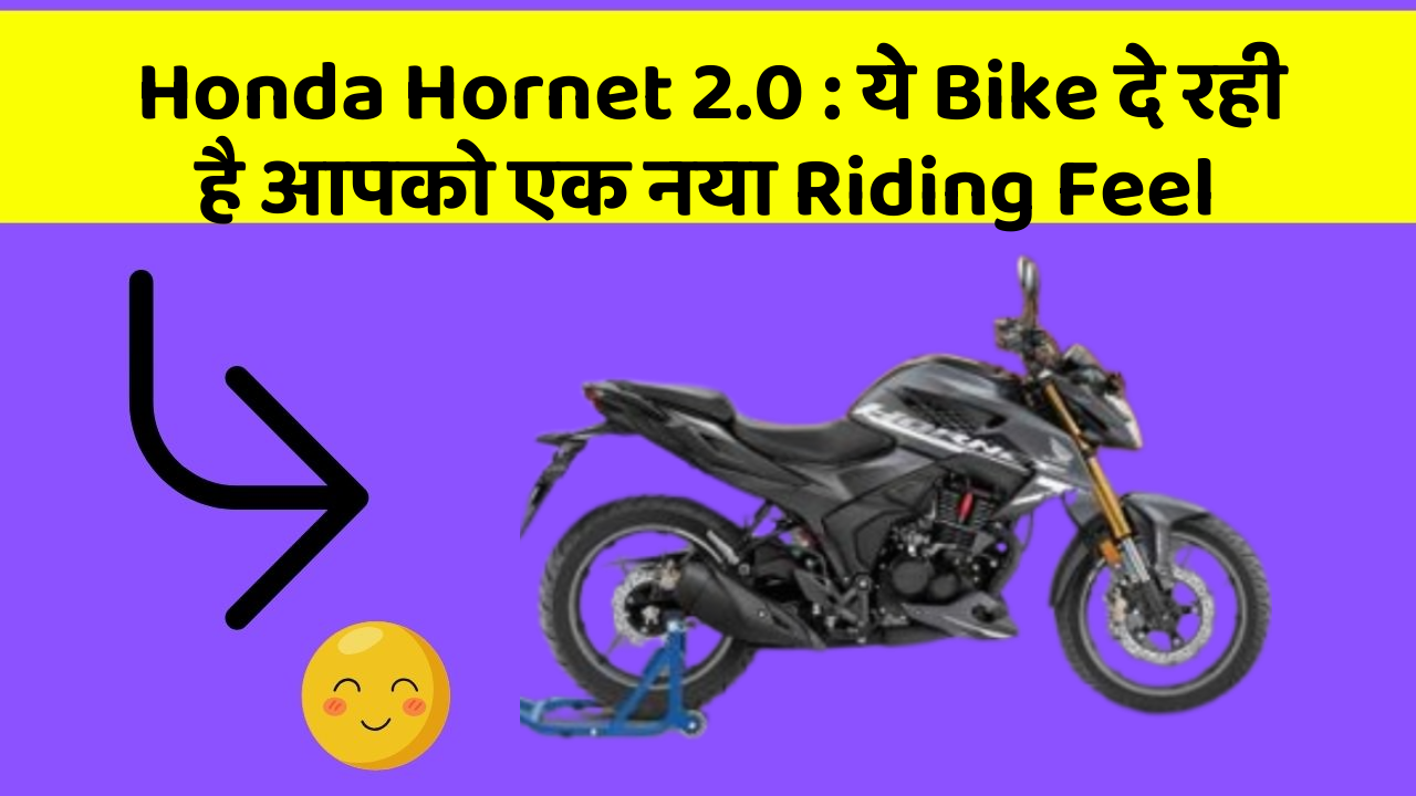 Honda Hornet 2.0: ये Bike दे रही है आपको एक नया Riding Feel