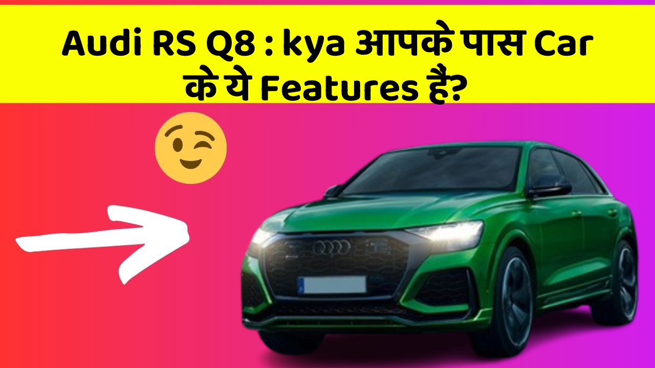 Audi RS Q8: kya आपके पास Car के ये Features हैं?