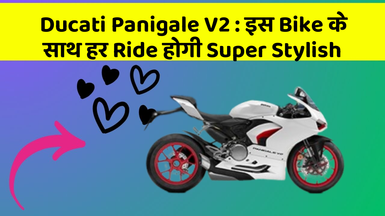 Ducati Panigale V2 : इस Bike के साथ हर Ride होगी Super Stylish