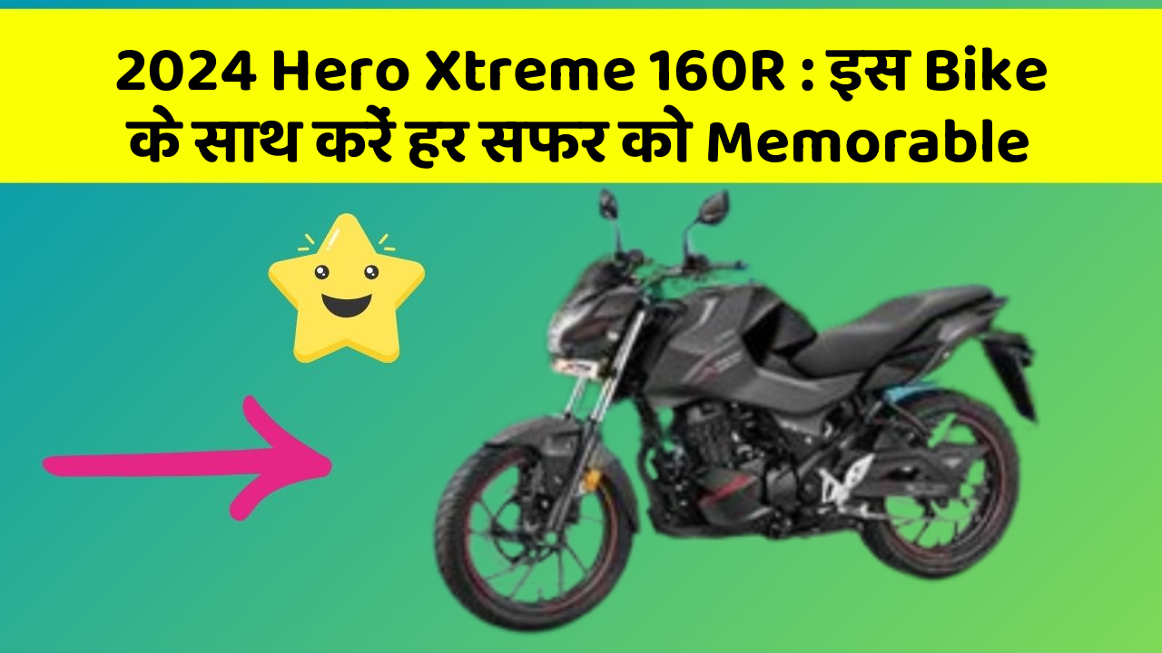 2024 Hero Xtreme 160R: इस Bike के साथ करें हर सफर को Memorable