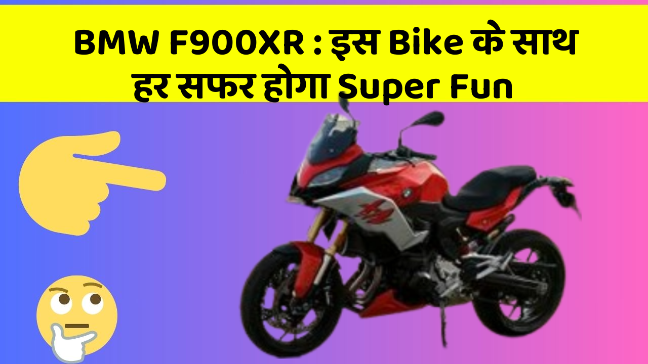 BMW F900XR : इस Bike के साथ हर सफर होगा Super Fun