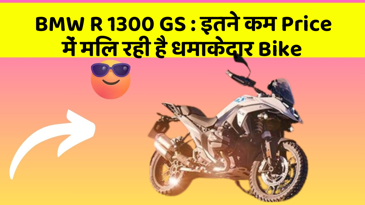 BMW R 1300 GS : इतने कम Price में मिल रही है धमाकेदार Bike