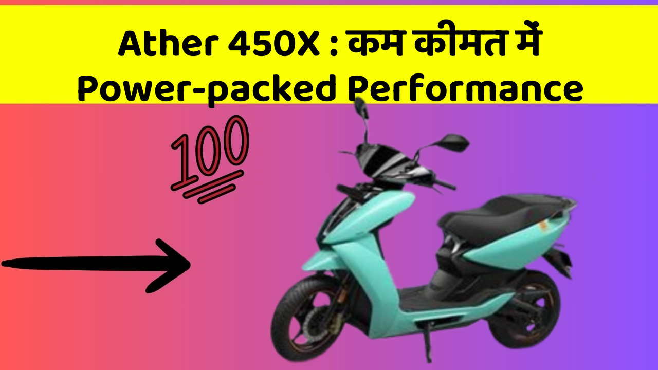 Ather 450X: कम कीमत में Power-packed Performance