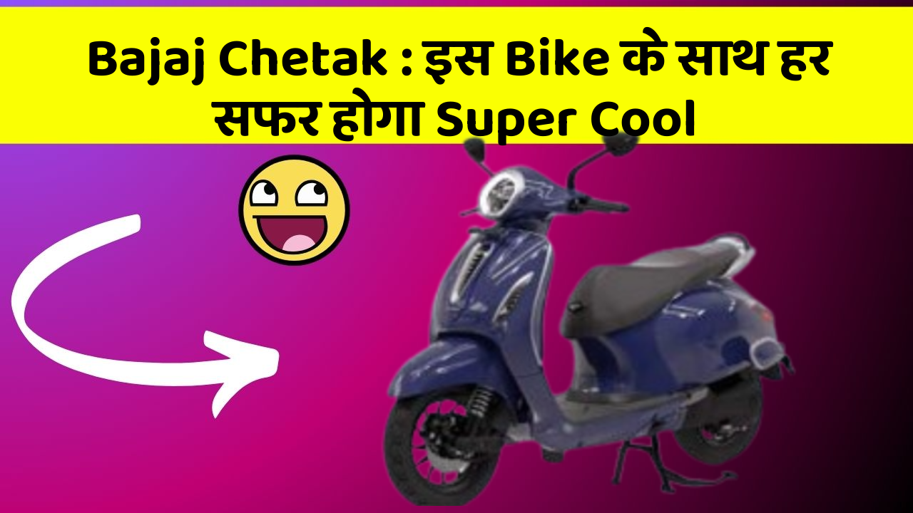 Bajaj Chetak: इस Bike के साथ हर सफर होगा Super Cool