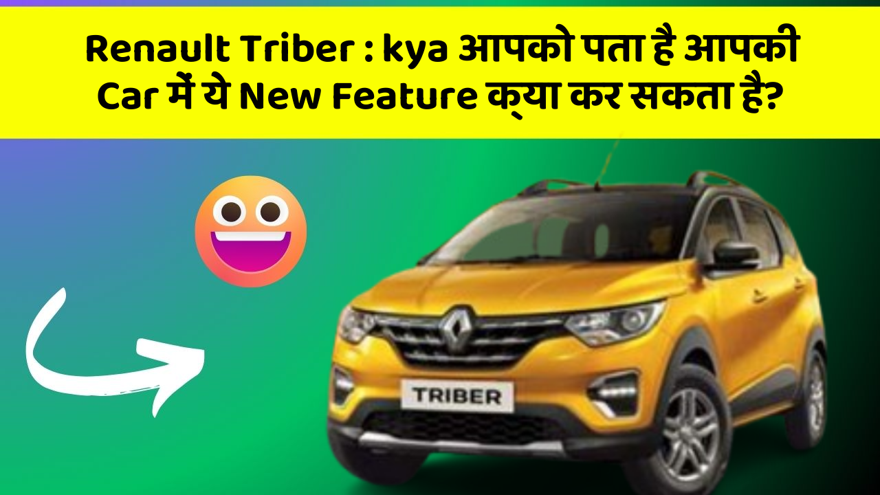 Renault Triber : kya आपको पता है आपकी Car में ये New Feature क्या कर सकता है?
