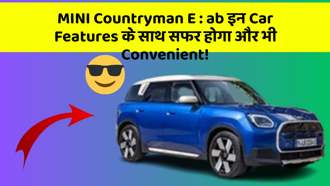MINI Countryman E : ab इन Car Features के साथ सफर होगा और भी Convenient!