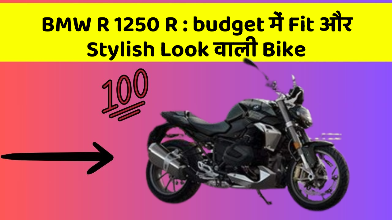 BMW R 1250 R: budget में Fit और Stylish Look वाली Bike