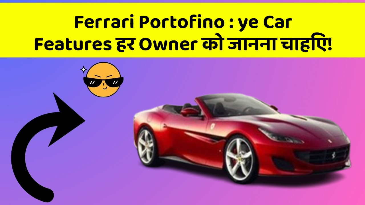 Ferrari Portofino : ye Car Features हर Owner को जानना चाहिए!