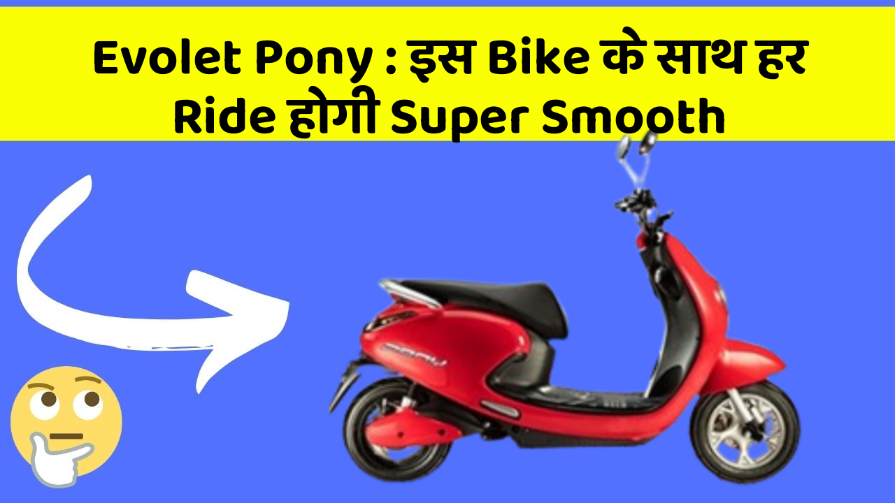 Evolet Pony : इस Bike के साथ हर Ride होगी Super Smooth