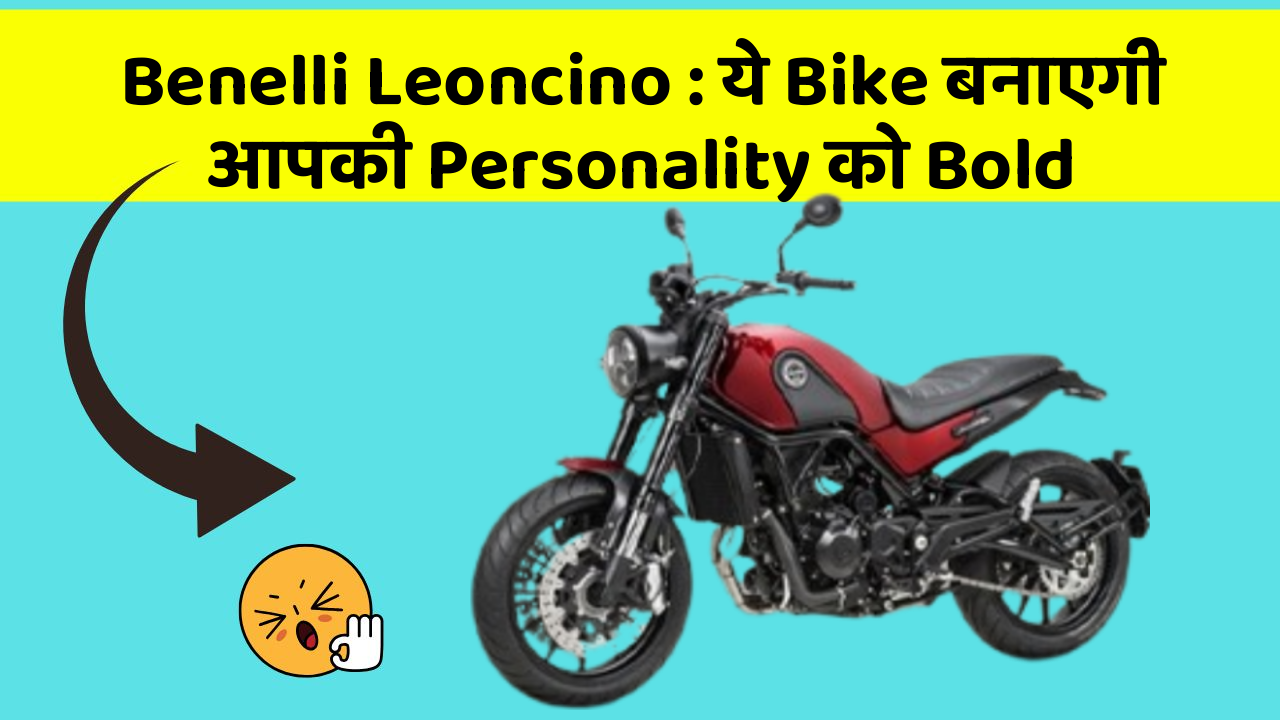 Benelli Leoncino : ये Bike बनाएगी आपकी Personality को Bold