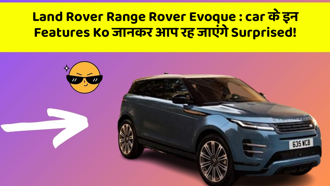 Land Rover Range Rover Evoque:car के इन Features Ko जानकर आप रह जाएंगे Surprised!