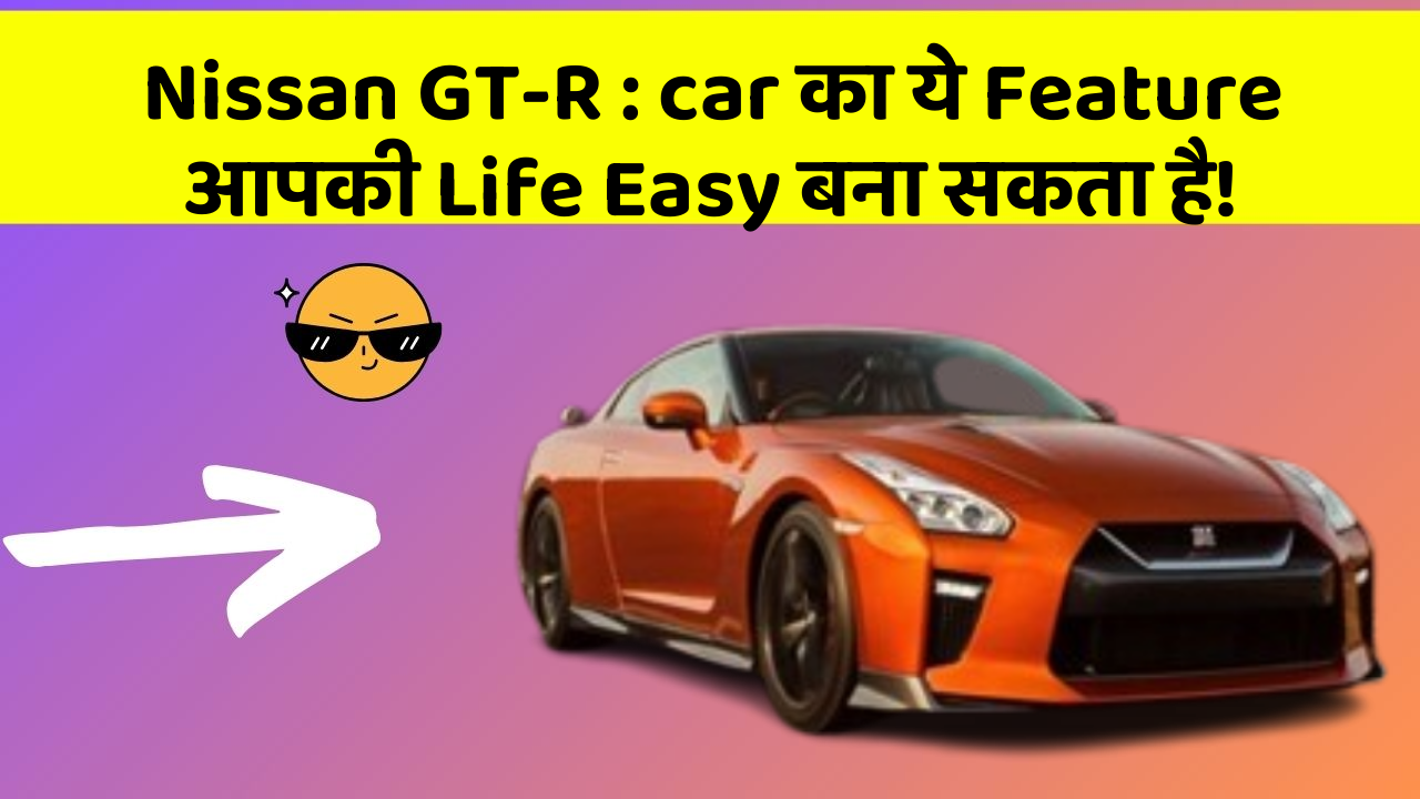 Nissan GT-R:car का ये Feature आपकी Life Easy बना सकता है!