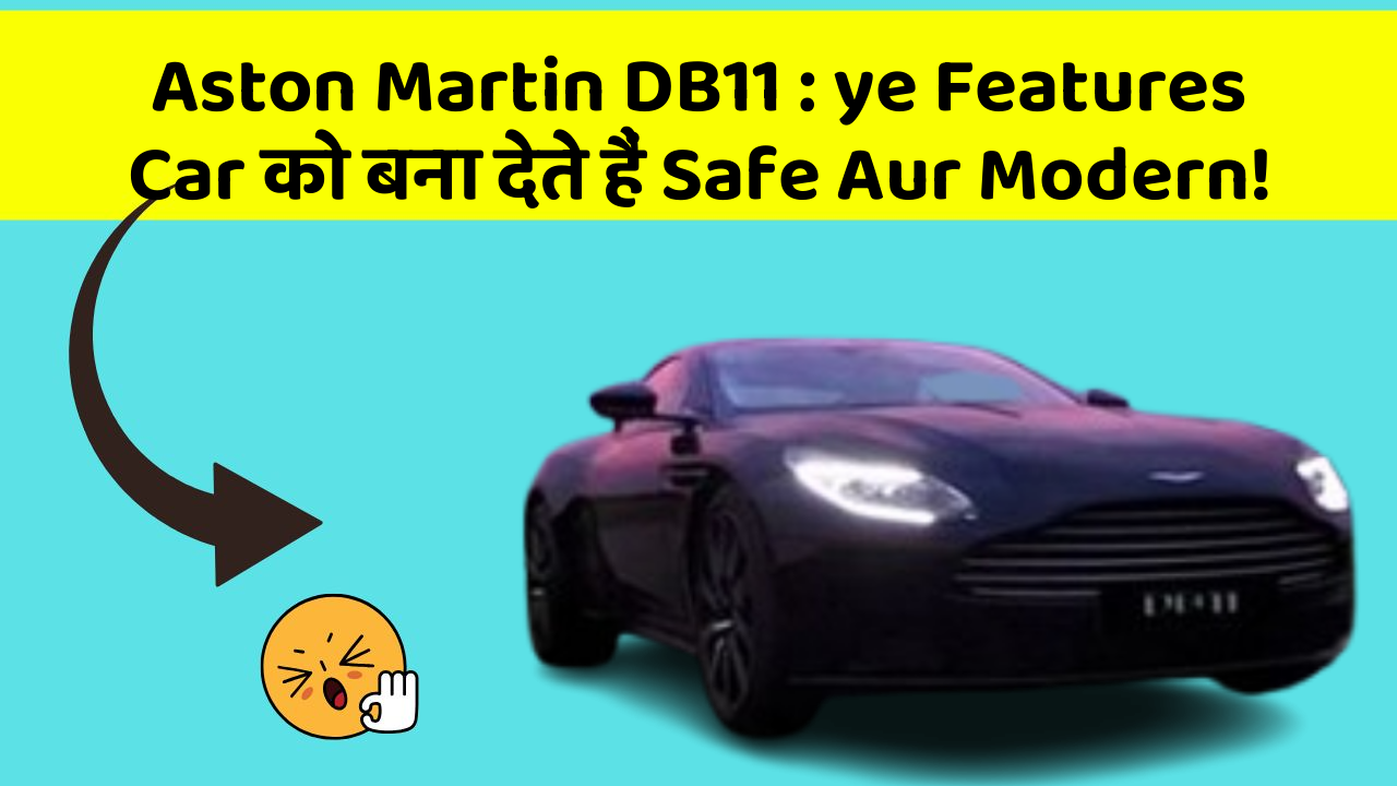 Aston Martin DB11:ye Features Car को बना देते हैं Safe Aur Modern!