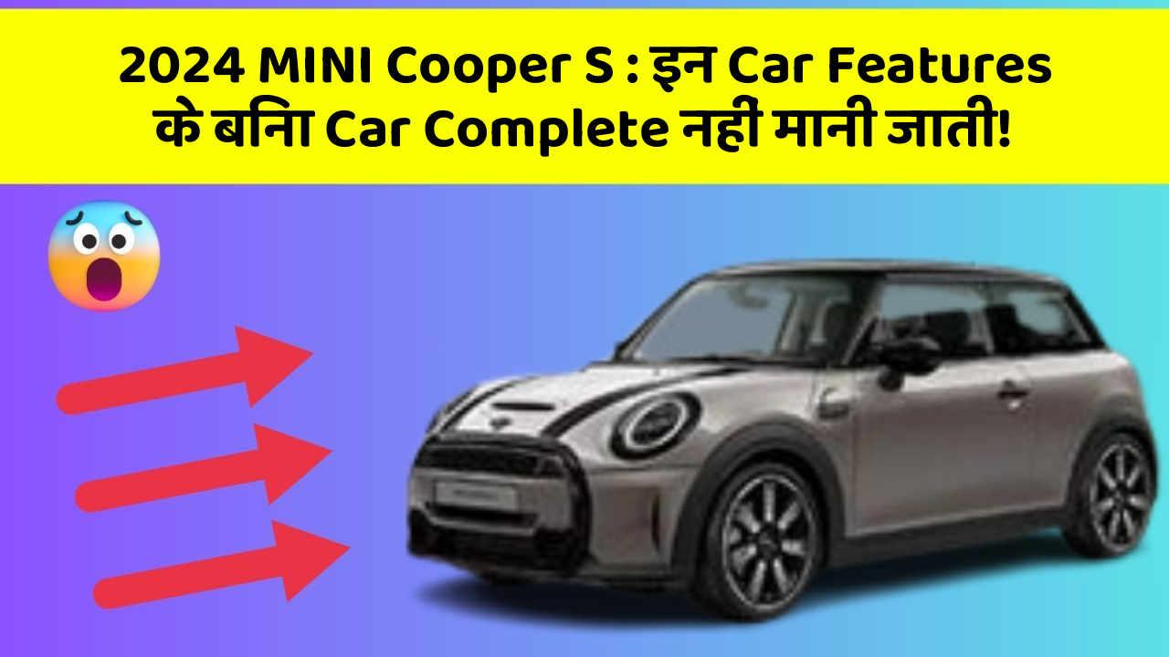 2024 MINI Cooper S: car Lovers Enjoy करेंगे Ekदम Smooth Aur Classy Ride!
