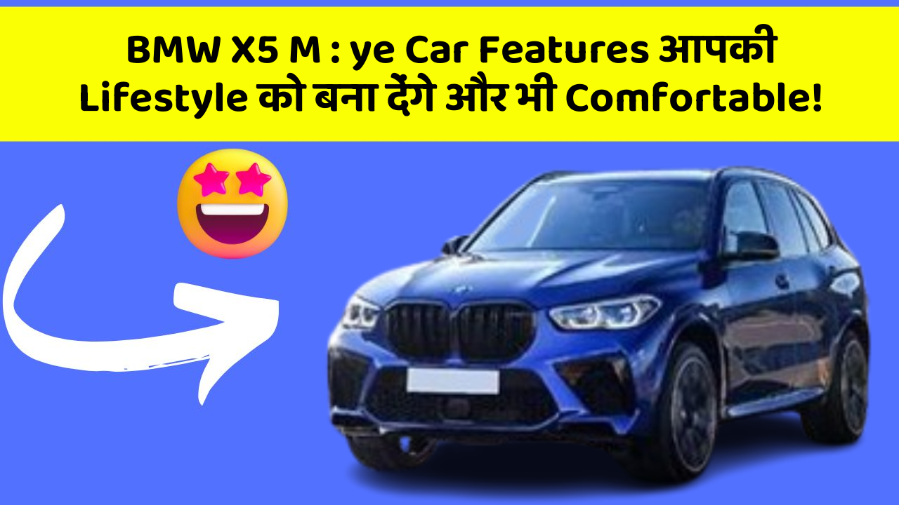 BMW X5 M:ye Car Features आपकी Lifestyle को बना देंगे और भी Comfortable!
