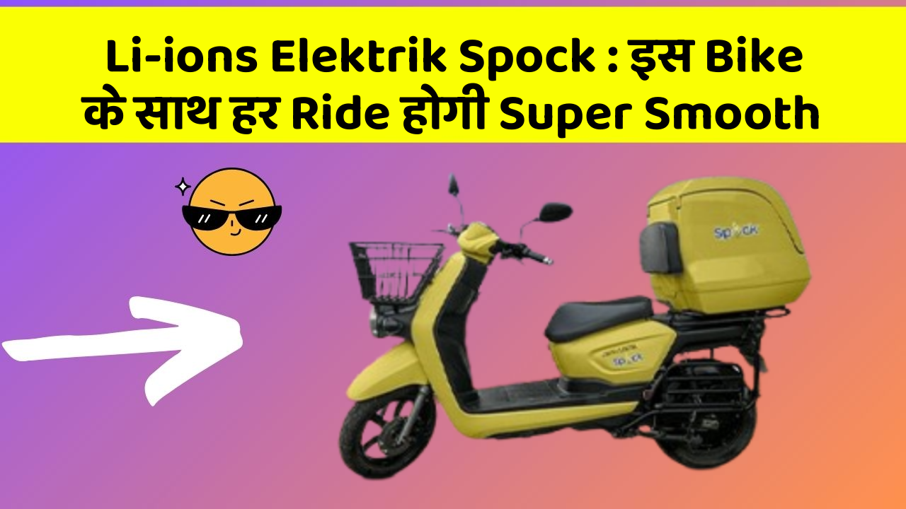 Li-ions Elektrik Spock: इस Bike के साथ हर Ride होगी Super Smooth