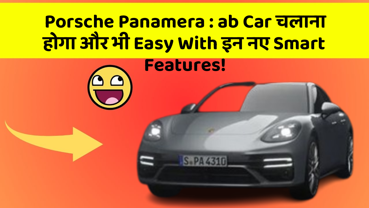 Porsche Panamera: ab Car चलाना होगा और भी Easy With इन नए Smart Features!