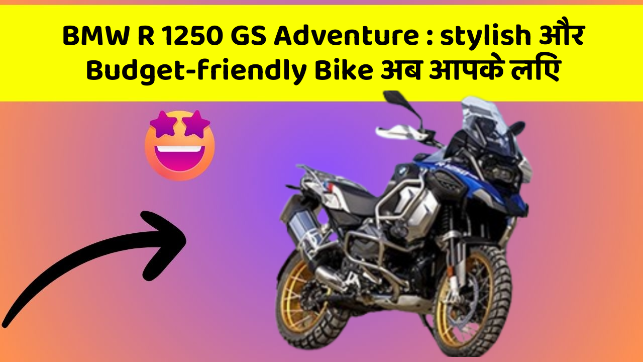 BMW R 1250 GS Adventure: stylish और Budget-friendly Bike अब आपके लिए