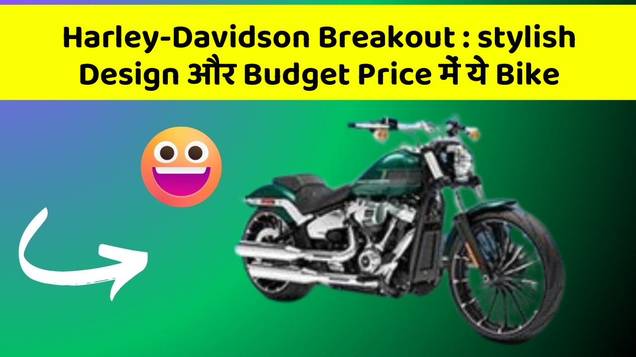 Harley-Davidson Breakout : stylish Design और Budget Price में ये Bike