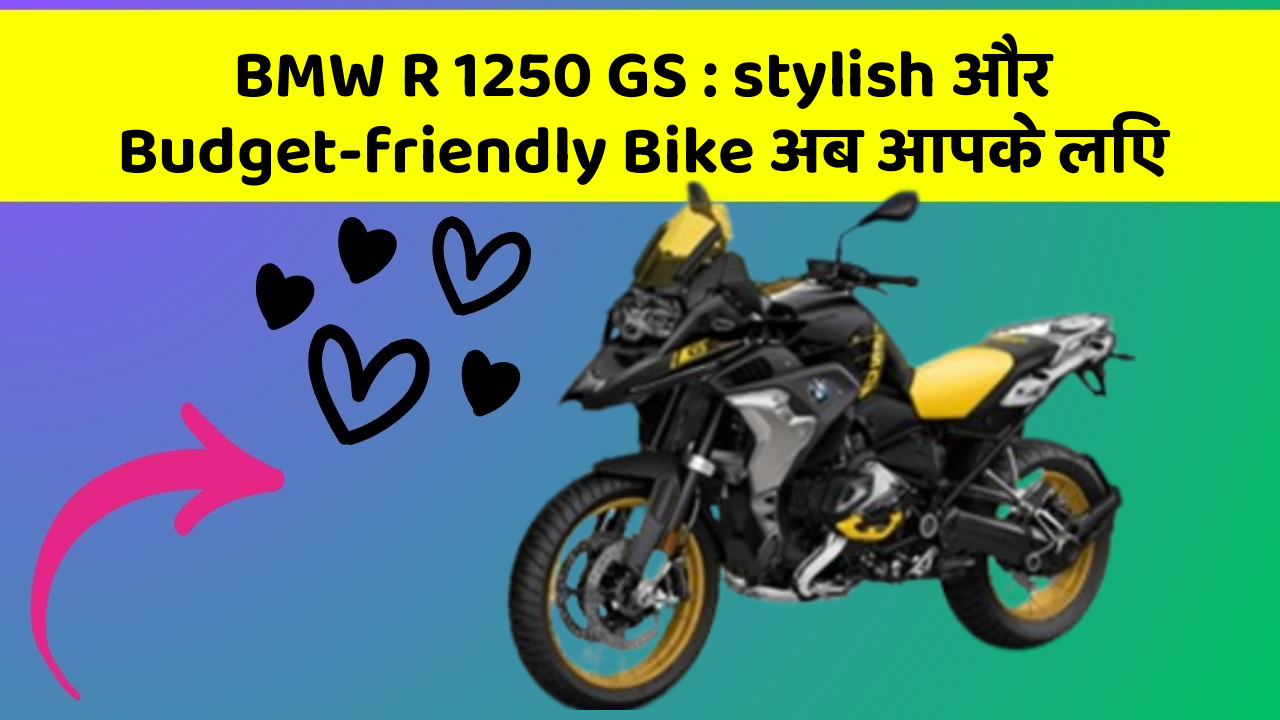 BMW R 1250 GS : stylish और Budget-friendly Bike अब आपके लिए