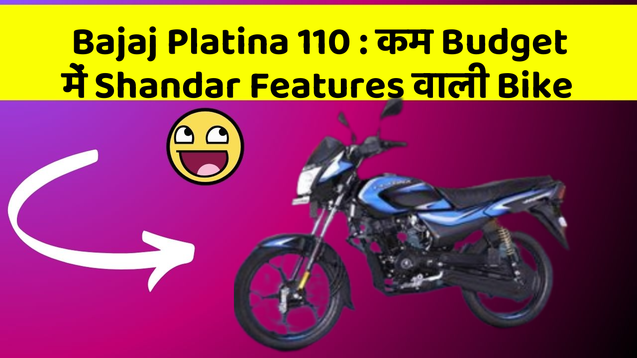 Bajaj Platina 110: कम Budget में Shandar Features वाली Bike