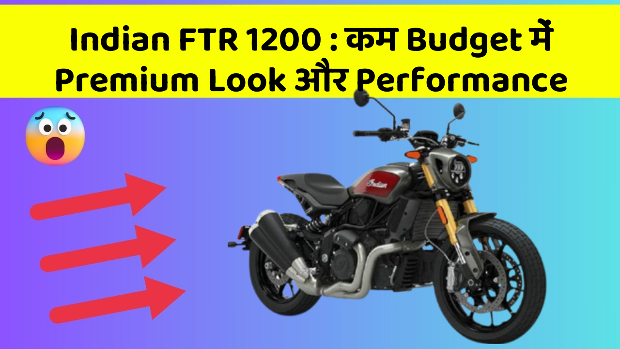 Indian FTR 1200 : कम Budget में Premium Look और Performance