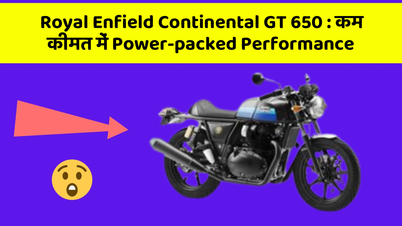 Royal Enfield Continental GT 650: कम कीमत में Power-packed Performance