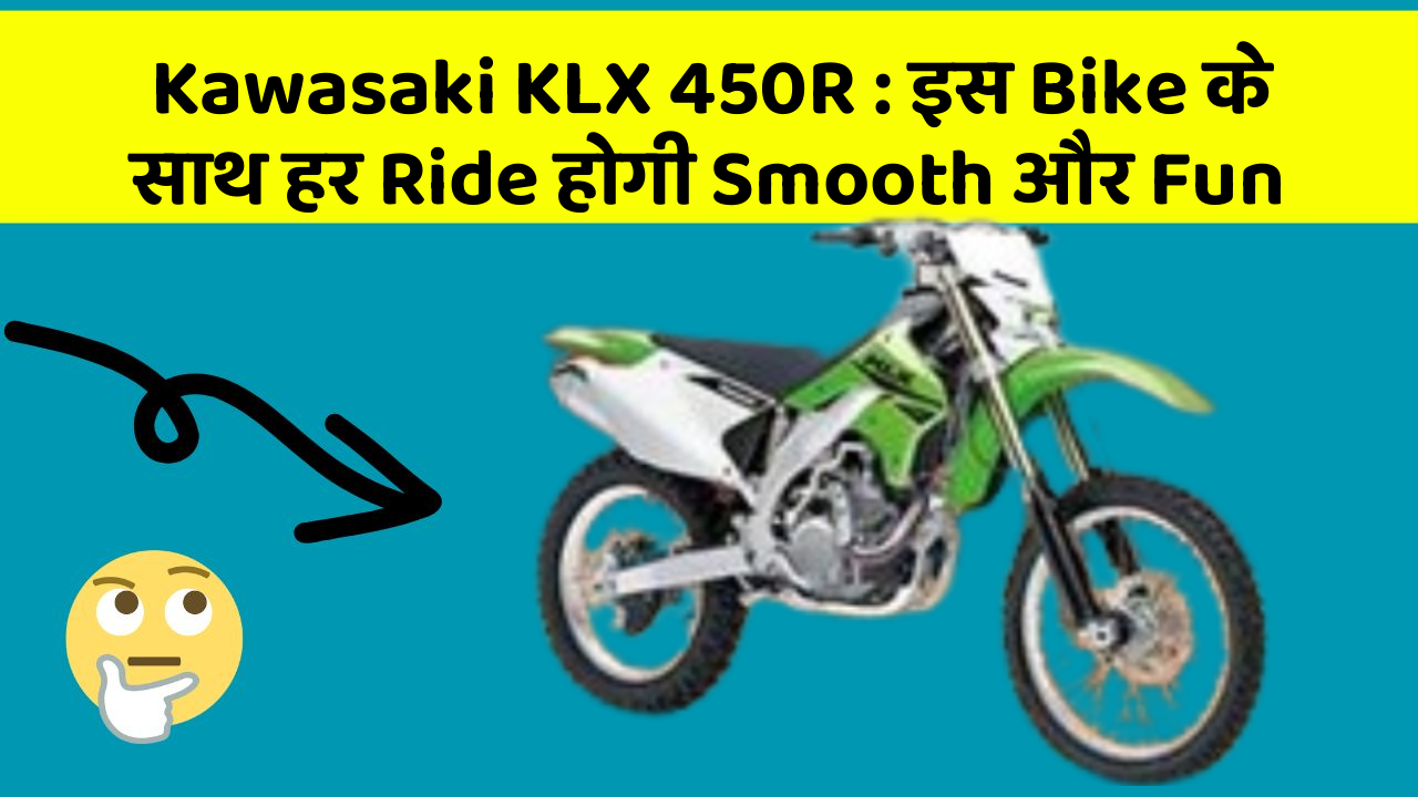Kawasaki KLX 450R : इस Bike के साथ हर Ride होगी Smooth और Fun