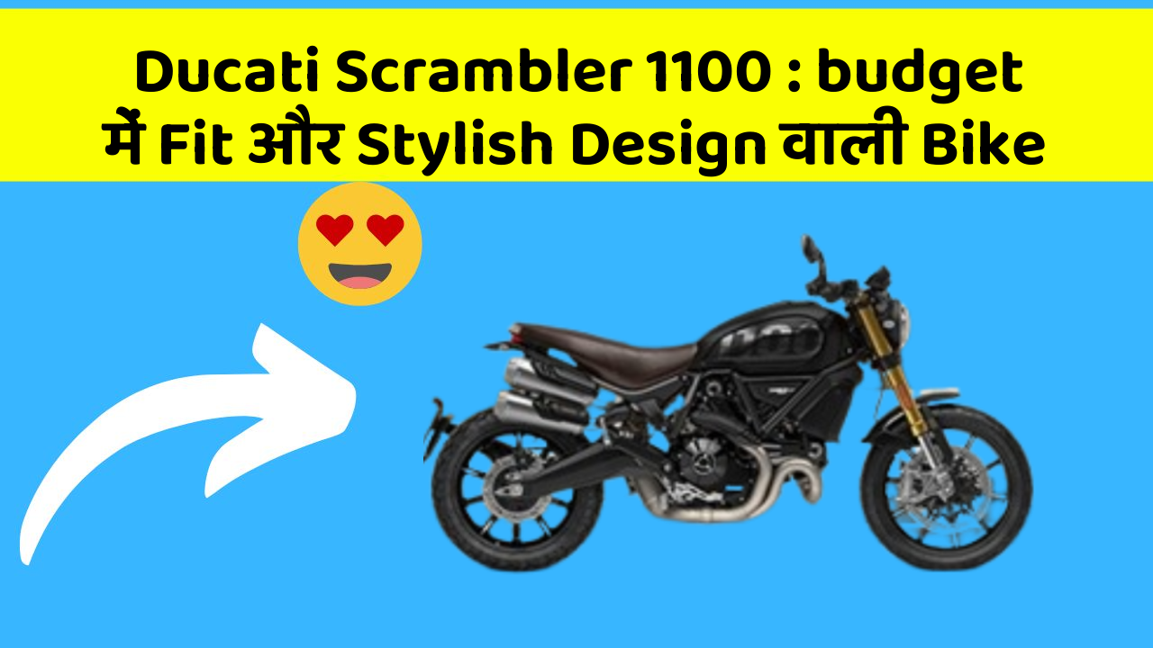 Ducati Scrambler 1100: budget में Fit और Stylish Design वाली Bike
