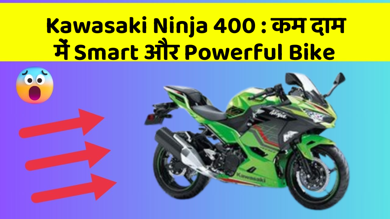 Kawasaki Ninja 400: कम दाम में Smart और Powerful Bike