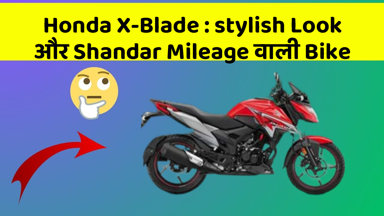 Honda X-Blade: stylish Look और Shandar Mileage वाली Bike
