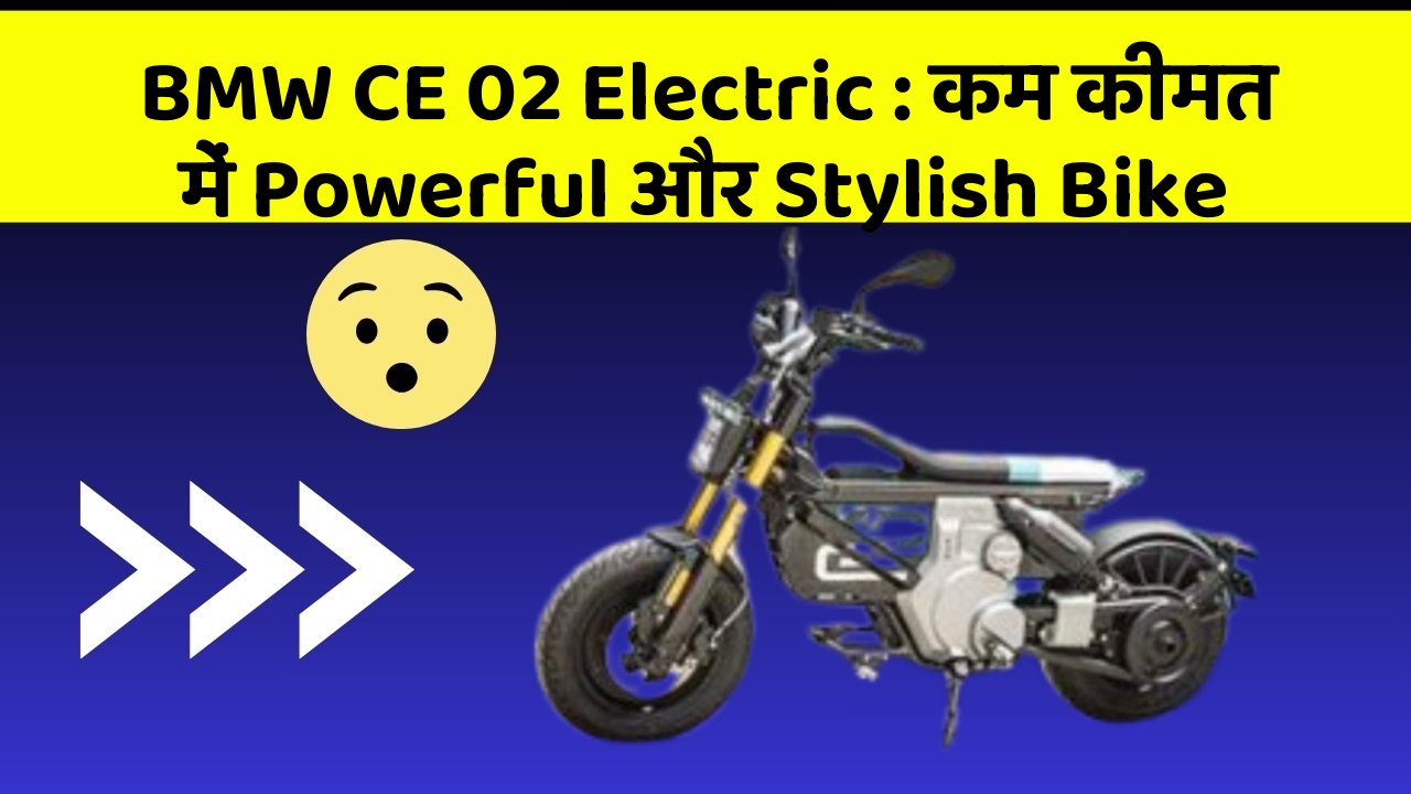 BMW CE 02 Electric : कम कीमत में Powerful और Stylish Bike