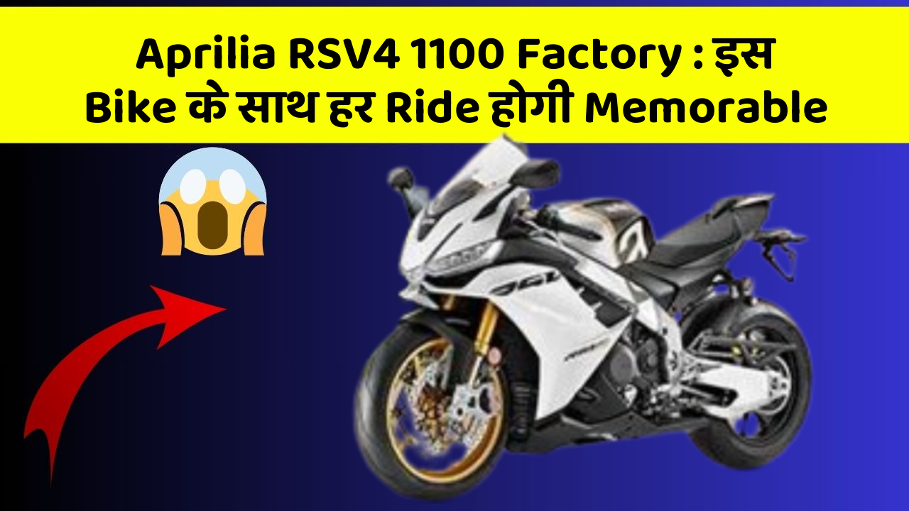 Aprilia RSV4 1100 Factory: इस Bike के साथ हर Ride होगी Memorable