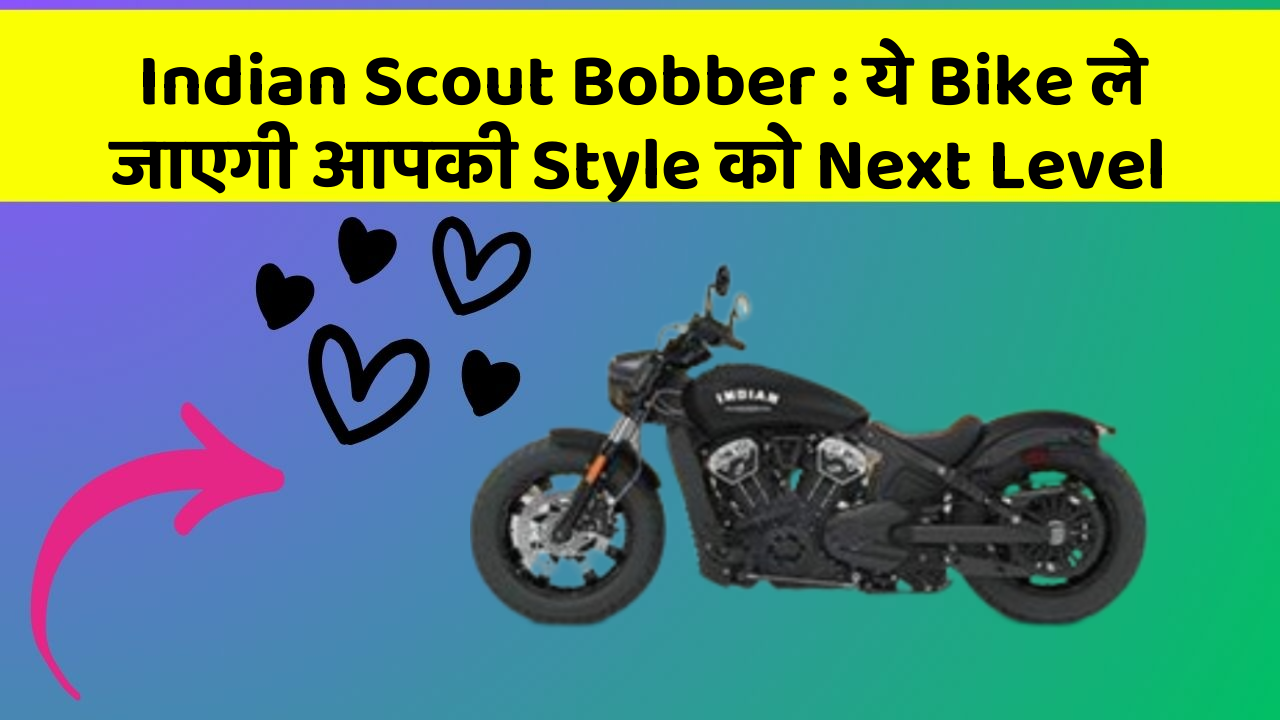 Indian Scout Bobber : ये Bike ले जाएगी आपकी Style को Next Level
