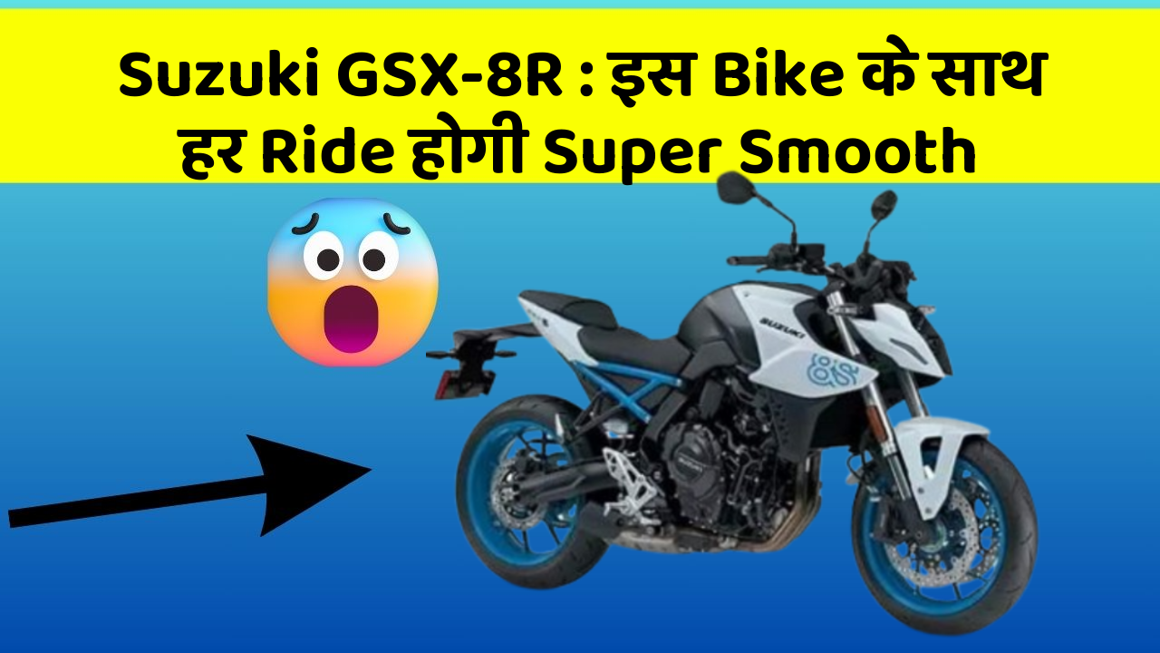 Suzuki GSX-8R : इस Bike के साथ हर Ride होगी Super Smooth