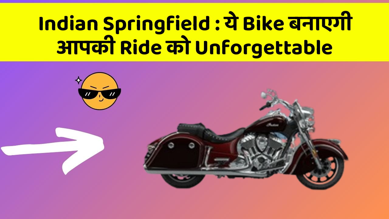 Indian Springfield : ये Bike बनाएगी आपकी Ride को Unforgettable