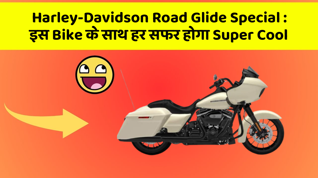 Harley-Davidson Road Glide Special : इस Bike के साथ हर सफर होगा Super Cool