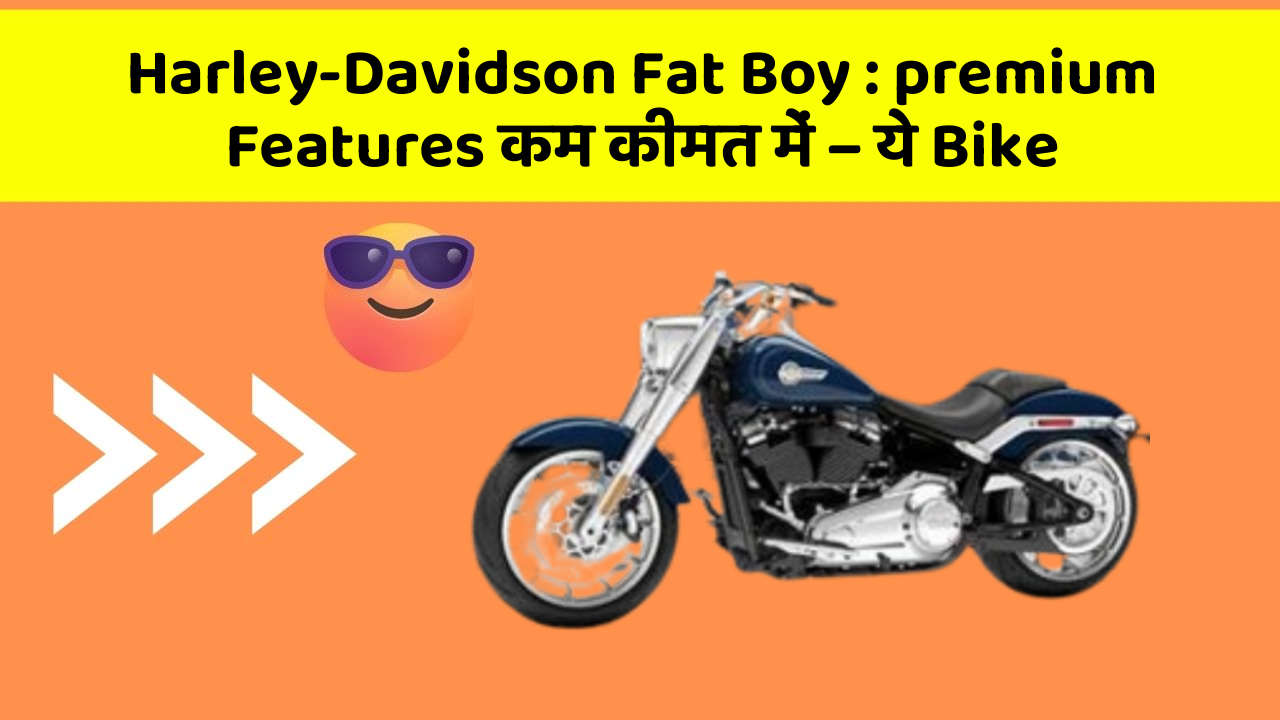 Harley-Davidson Fat Boy : premium Features कम कीमत में – ये Bike