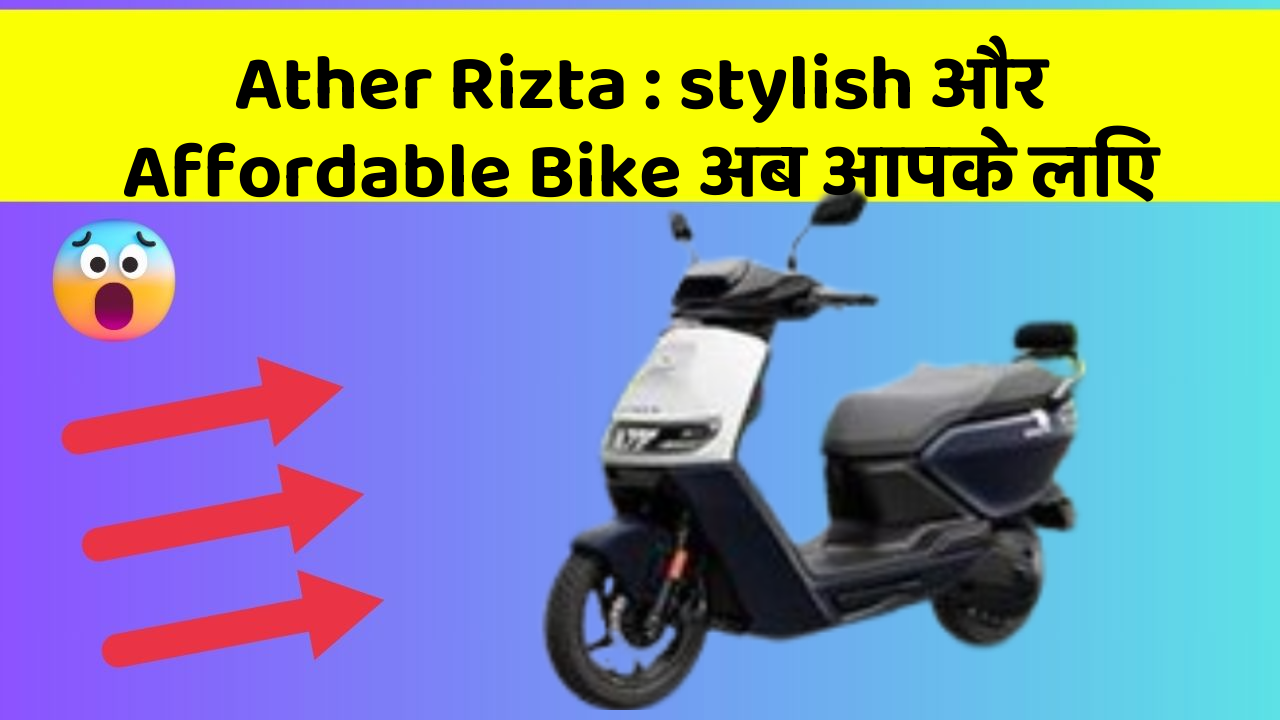 Ather Rizta : stylish और Affordable Bike अब आपके लिए