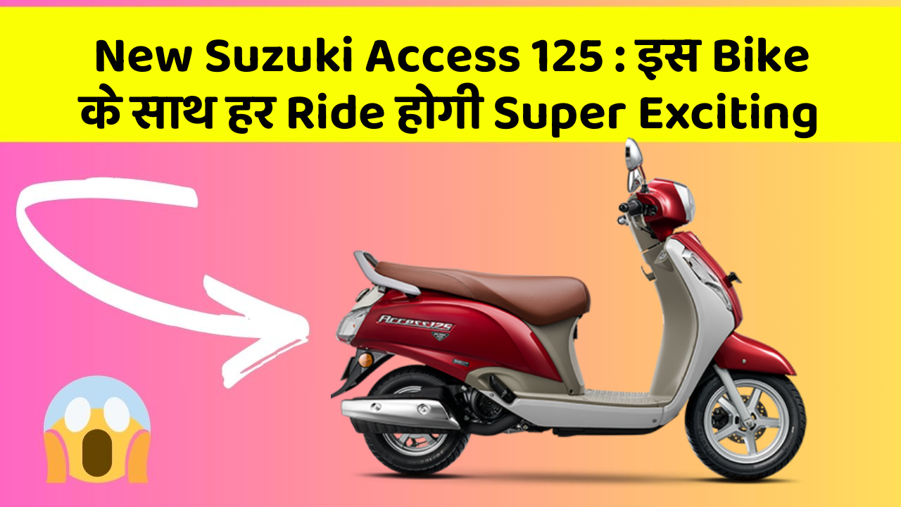 New Suzuki Access 125 : इस Bike के साथ हर Ride होगी Super Exciting