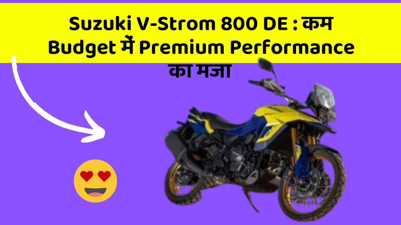 Suzuki V-Strom 800 DE: कम Budget में Premium Performance का मजा