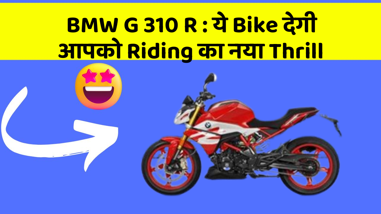 BMW G 310 R : ये Bike देगी आपको Riding का नया Thrill