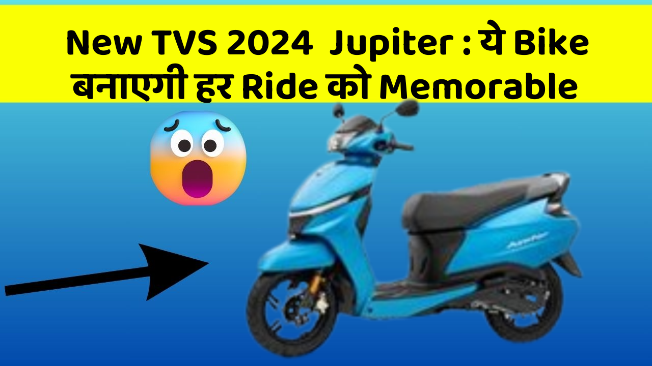New TVS 2024  Jupiter : ये Bike बनाएगी हर Ride को Memorable