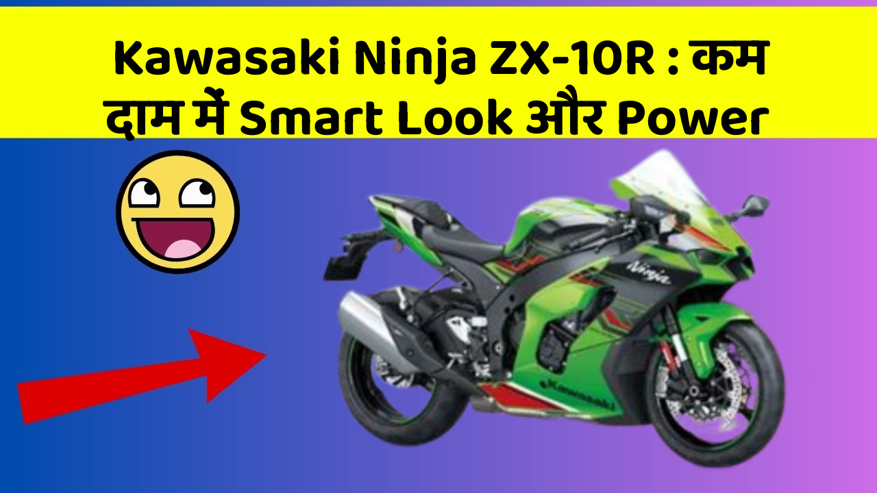 Kawasaki Ninja ZX-10R : कम दाम में Smart Look और Power