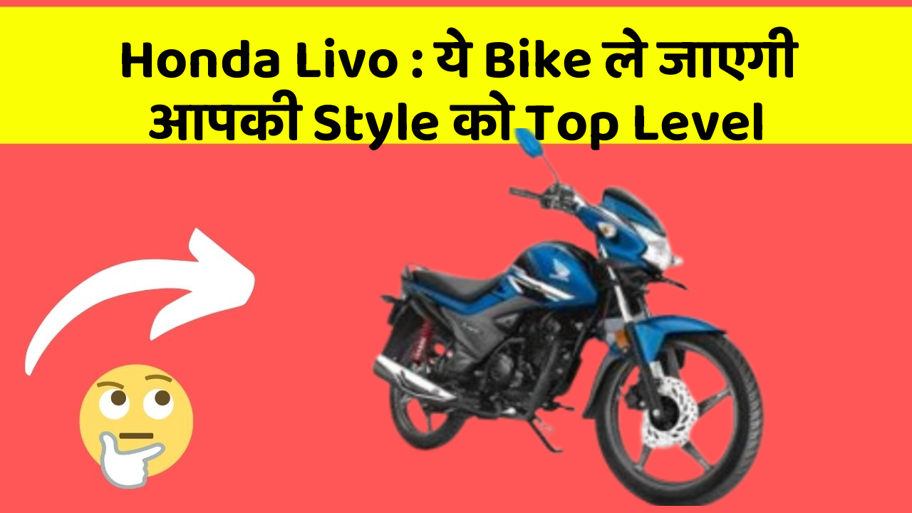 Honda Livo : ये Bike ले जाएगी आपकी Style को Top Level