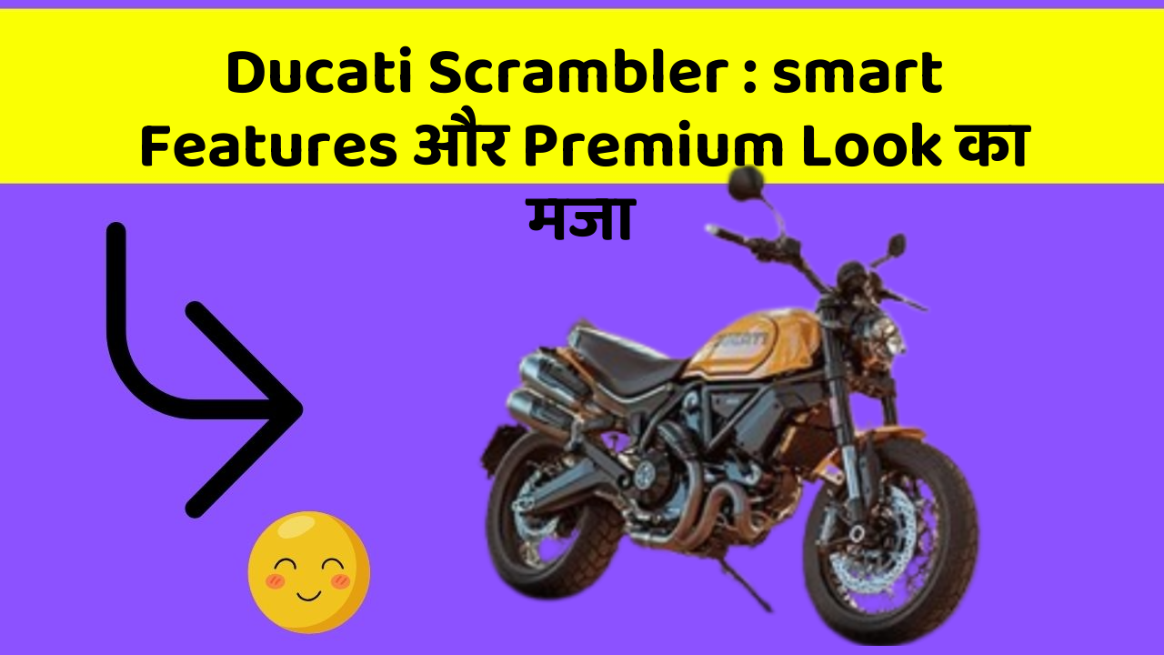 Ducati Scrambler : smart Features और Premium Look का मजा
