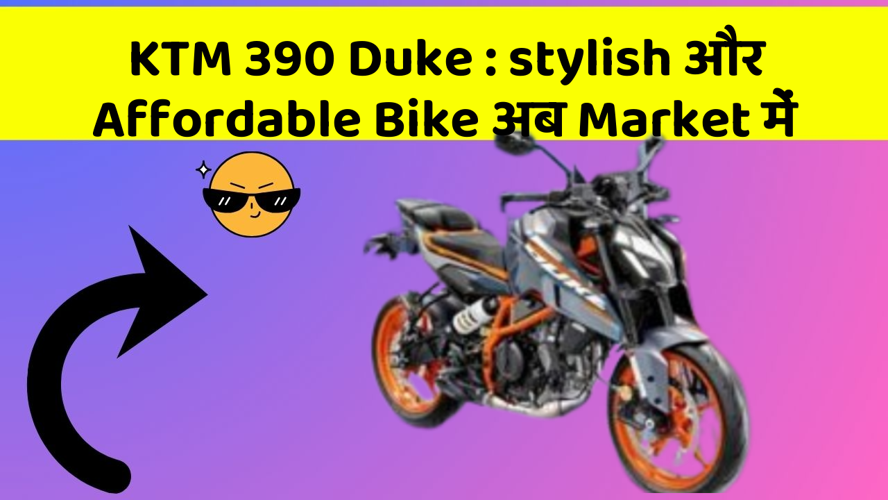 KTM 390 Duke : stylish और Affordable Bike अब Market में